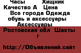 Часы Diesel Хищник - Качество А › Цена ­ 2 190 - Все города Одежда, обувь и аксессуары » Аксессуары   . Ростовская обл.,Шахты г.